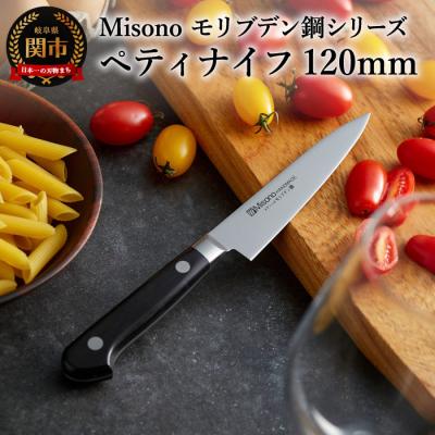 ふるさと納税 関市 Misono モリブデン鋼シリーズ ペティナイフ 120mm