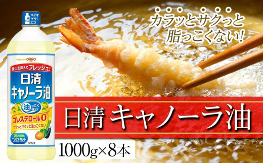 
                  日清 キャノーラ油 8kg  (1,000g 8本)
                