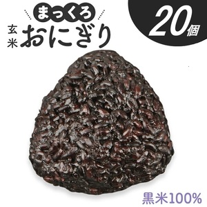 SB0871　まっくろ 玄米おにぎり　90g×20個