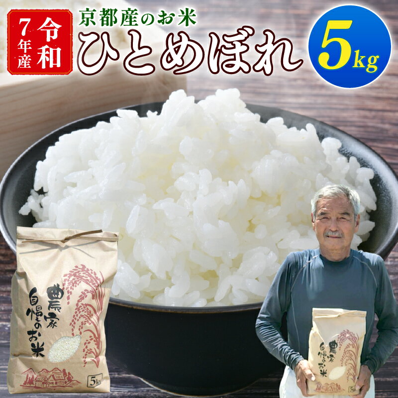 【ふるさと納税】 令和7年産 米 ひとめぼれ 5kg 京都 お米 こめ 米 ごはん 精米 白米 京都府 久御山町 直送 令和七年 人気 数量限定 期間限定 5キロ 京都府