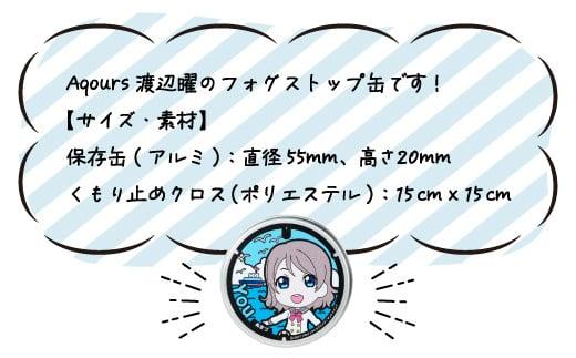 フォグストップ缶　Ver.Aqours　#渡辺曜