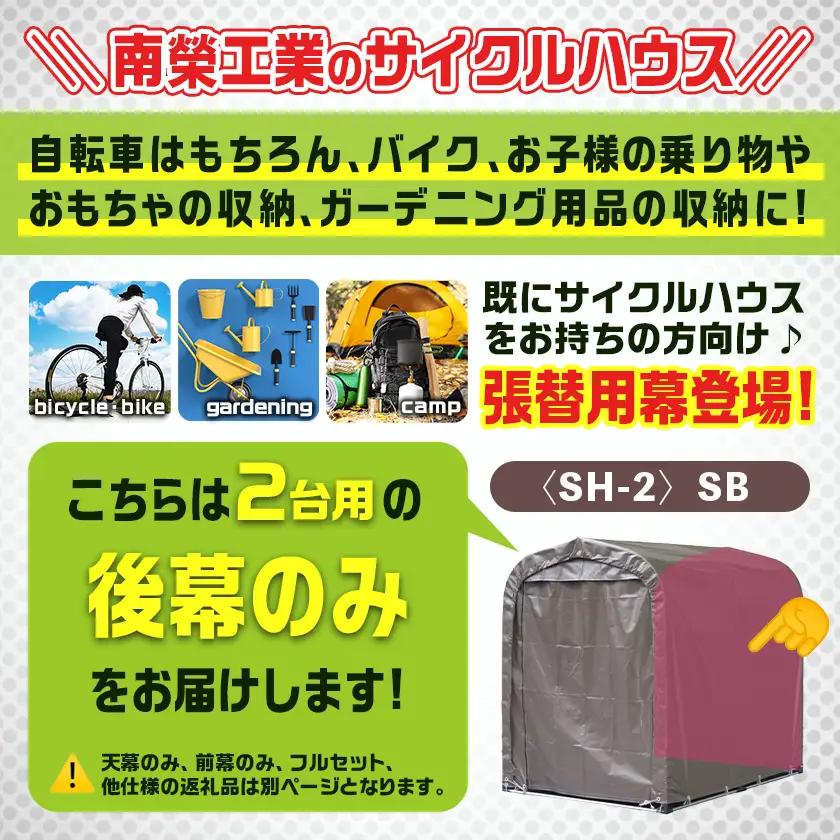 《張替用:後幕》サイクルハウス2台用〈SH-2〉SB(スーパーブラウン)〔13-J401〕_(都城市) サイクルハウス 2台用 専用替幕 張替幕 ターポリンシート スーパーブラウン 組立式 組立説明書