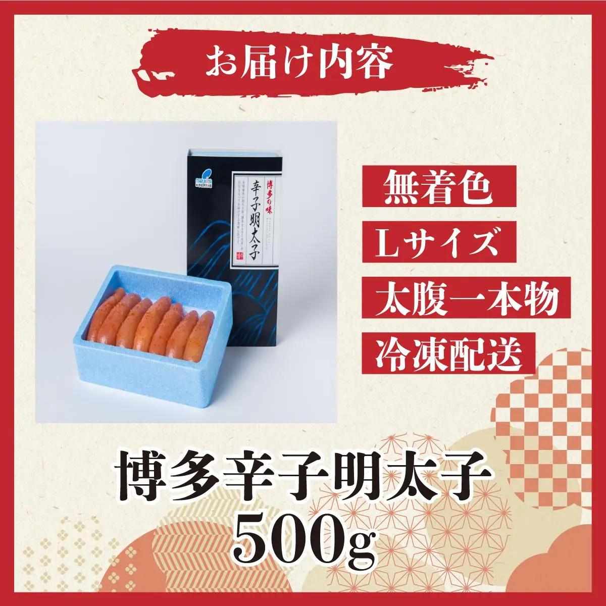 【Lサイズの太腹一本物】博多辛子明太子500g(無着色) 
