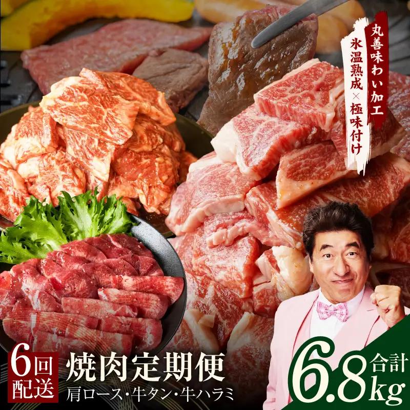 焼肉定期便 総量6.8kg（肩ロース／牛タン／牛ハラミ）全6回 丸善味わい加工【毎月配送コース】