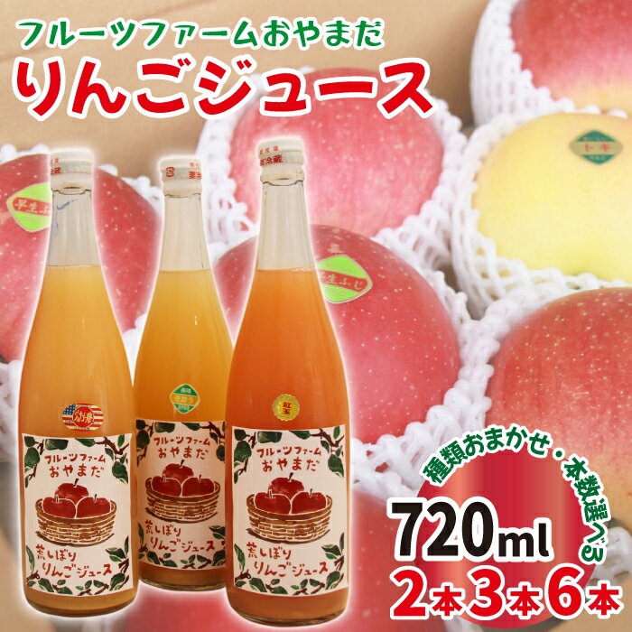【ふるさと納税】 りんごジュース おすすめ 種類おまかせ 720ml 2本 3本 6本 セット ／ りんご リンゴ アップル 林檎ジュース アップルジュース ストレートジュース 果汁100％ 荒搾り 果物 くだもの フルーツ ドリンク 岩手県 滝沢市 送料無料 フルーツファームおやまだ