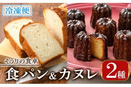 甘糀食パン&カヌレ・ド・ボルドー1988セット(3本＋8個) お菓子 スイーツ おやつ 洋菓子 焼き菓子 詰め合わせ 手作り こうじ お土産 長期低温熟成 冷凍 ＜離島配送不可＞【ksg0048】【そ