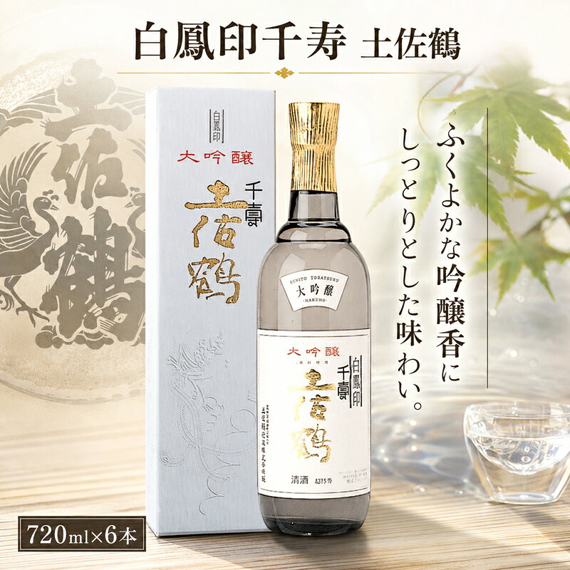 【ふるさと納税】 白鳳印千寿 土佐鶴 720ml × 6本 日本酒 ホームパーティ 贈答 贈り物 冷 冷酒 ひや 熱燗 あつ燗 ぬる燗 ギフト 父の日 母の日 敬老の日 お正月 お祝い 祝い事 祝い 氷点下 クリスマス 年末年始 人気 プレゼント 清流 安田川 伏流水 高知県 安田町 TS-0062