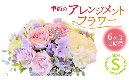 【 6ヶ月 定期便 】季節 の フラワーアレンジメント ＜ S ＞ 花 お花 季節の花 生花 記念日 誕生日 自宅用 インテリア 部屋飾り 装飾 贈答 ギフトプレゼント おしゃれ 茨城県 城里町 (BY012)