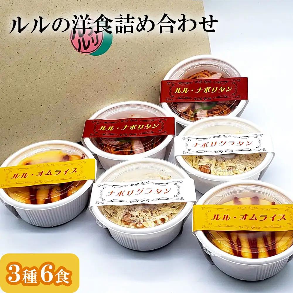 fn-62-006 ルルの洋食 詰め合わせ（3種6食）U-TEC釜石