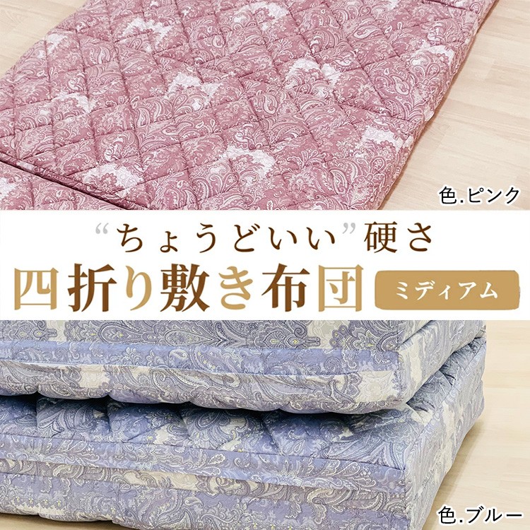 
便利な 四つ折り 敷ふとん シングル 丁度いい硬さ ミディアム K0427H01-4SA [5023-5025]
