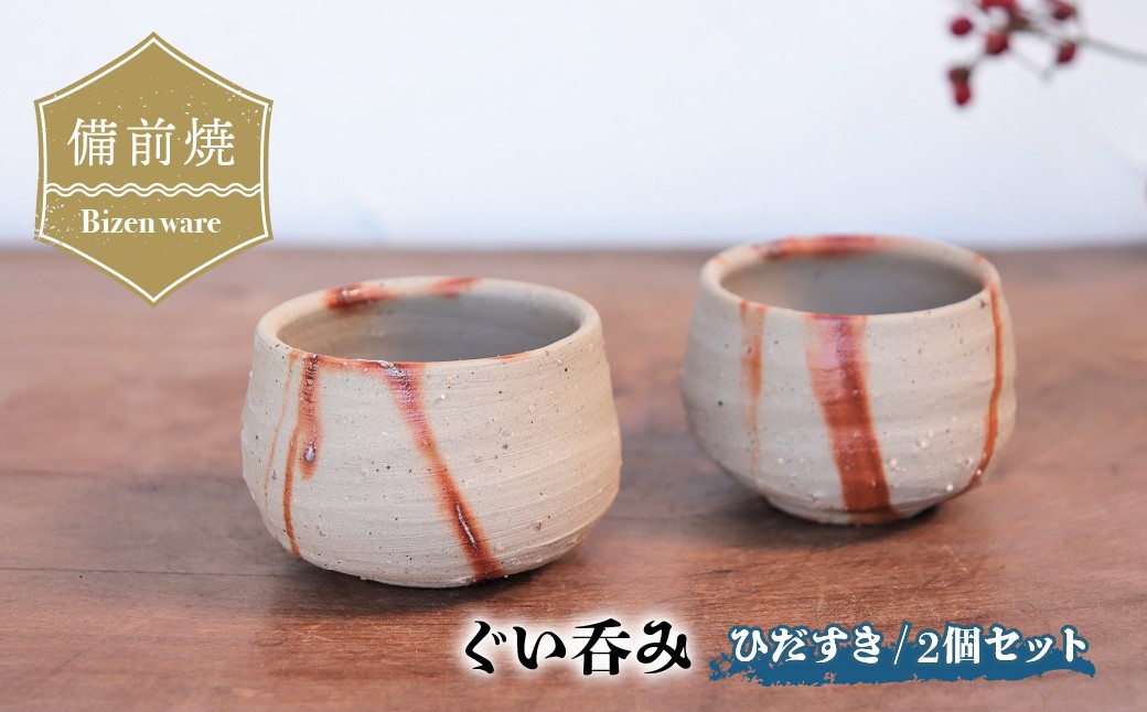 
                  備前焼　ひだすきのぐい呑み 2個セット　st-015 | 備前焼 コップ 日本製 日本酒 ぐい呑み 焼締め 陶器 父の日 ギフト 還暦祝い カップ おしゃれ 日本製 手作り 焼酎 陶器 作家 和モダン ギフト プレゼント
                