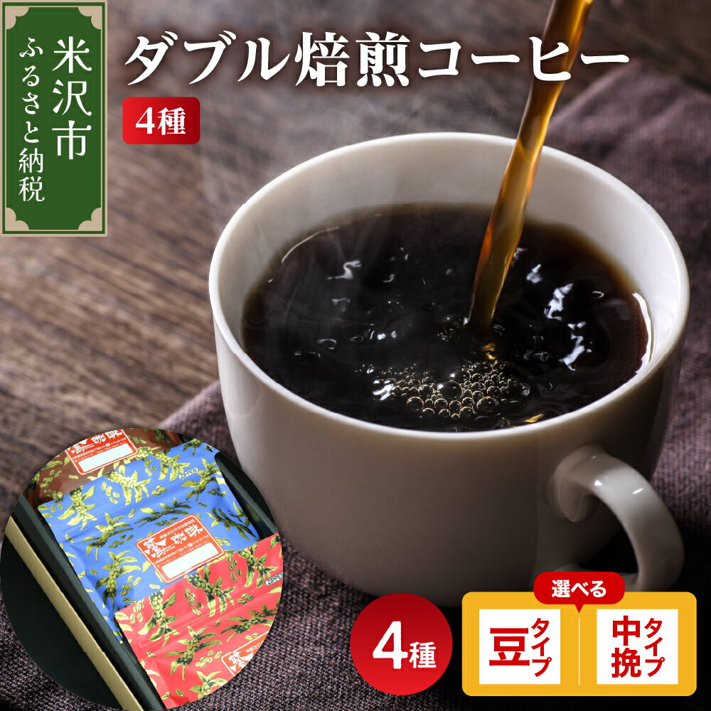 【ふるさと納税】 ダブル焙煎 コーヒー 1袋200g×4種 800g 中深煎り 深煎りセット (選べる 豆タイプ 中挽きタイプ) ハンドドリップ コーヒー豆