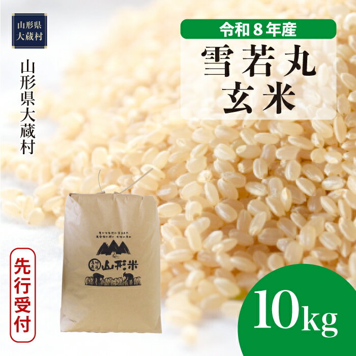 【ふるさと納税】＜令和8年産米先行受付＞ 大蔵村 雪若丸 ＜玄米＞ 10kg（10kg×1袋）