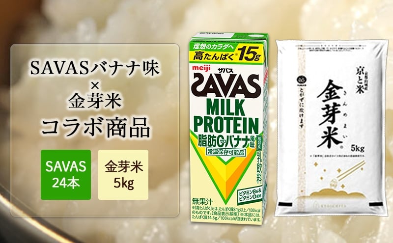 
                  SAVASバナナ×金芽米5kgセット お米 プロテイン 期間限定 セットでお得 SAVAS ザバス ミルクプロテイン バナナ風味 200ml 24本 金芽米 5kg セット 明治 meiji 飲料 紙パック 無洗米 低カロリー 糖質オフ 高タンパク 時短 筋トレ 健康 ダイエット 脂肪0 新生活 一人暮らし まとめ買い 備蓄 常温保存 米 こめ コメ 白米 ふるさと納税 京都府 京田辺市 京都
                