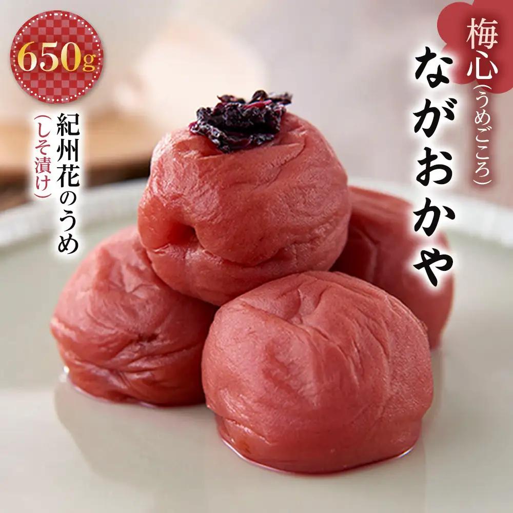 梅心（うめごころ）ながおかや 紀州花のうめ（しそ梅）650g