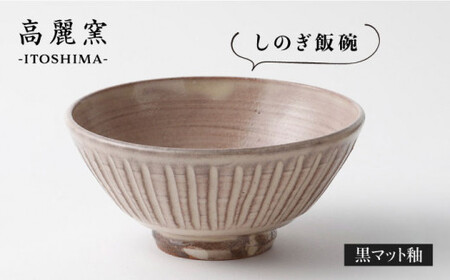 粉引 しのぎ飯碗 《糸島》【高麗窯】【いとしまごころ】[AOZ006] うつわ お皿 陶器 焼き物 手づくり クラフト 食器器 食器陶器 食器マグ 食器マグカップ 食器クラフト 食器手作り 食器うつわ 食器スープマグ 食器小鉢 食器皿 食器ボウル 食器陶磁器 食器焼き物