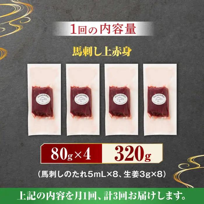 【3回定期便】ふじ馬刺し 上赤身 4個セット 3590 [ZDT043]