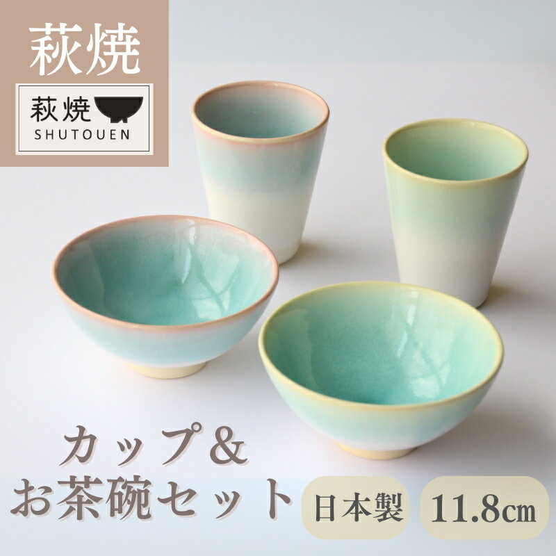 【ふるさと納税】萩焼 カップ＆お茶碗セット 和食器 ペアセット お茶碗 湯呑み コップ お椀 皿 和皿 茶碗 ちゃわん ボウル おしゃれ お洒落 食器 おしゃれ食器 和風食器 器 うつわ お皿 陶器 ギフト 人気 モダン 和モダン かわいい 山口県 萩市 日本製 ミントグリーン 水色