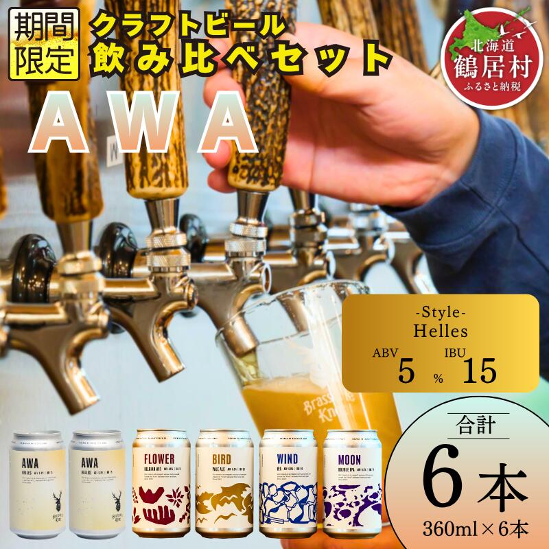 【ふるさと納税】クラフトビール 飲み比べ セット 北海道 鶴居村 Brasserie Knot シーズナルビール AWA2缶＋定番4種各1本 合計6本：お酒 BBQ ご当地ビール 地ビール BBQ 詰め合わせ お歳暮 お買い物マラソン 楽天スーパーSALE