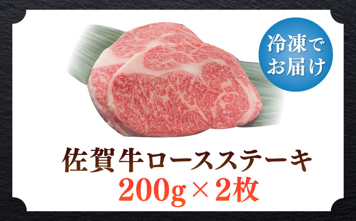 佐賀牛ロースステーキ 計400g（200g×2枚）/  ロース ステーキ 牛肉 国産 和牛 / 佐賀県 / 中山牧場 [41AOCW007]