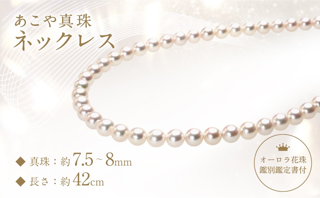 
                  【 オーロラ花珠鑑別鑑定書付 】 あこや真珠 （ 7.5 － 8mm珠 ） ネックレス 真珠 装飾品 アクセサリー ジュエリー ファッション オシャレ パール ジュエリーケース ケース ケース付き パールキーパー 鑑定書
                