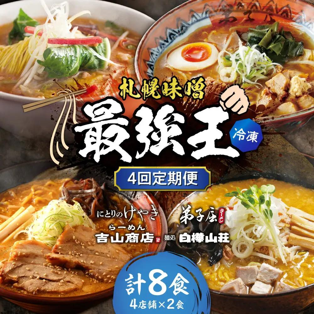 【冷凍/4回定期便】　K/札幌味噌 最強王　吉山商店・弟子屈ラーメン・にとりのけやき・白樺山荘（各店2食×4回）｜ラーメン 北海道 札幌市