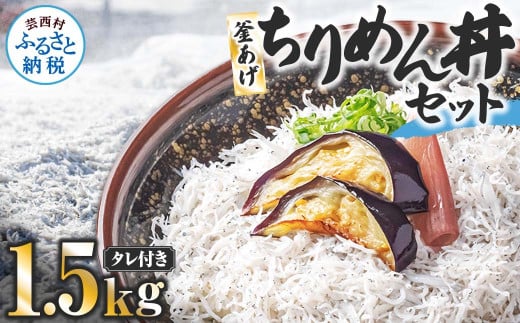 釜あげちりめんセット 1.5kg 1.5キロ タレ付き 500g×3袋 シラス 小分け おじゃこ ちりめんじゃこ ふわふわ 国産 釜揚げ しらす丼 海鮮丼 ごはん ご飯 おにぎり おかず お取り寄せ 美味しい
