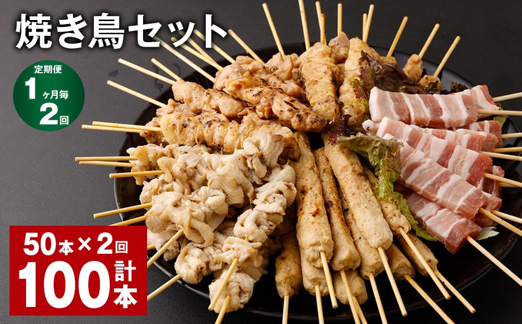 
            【1ヶ月毎2回定期便】焼き鳥セット 計100本（50本✕2回） 5種 やきとり 焼鳥 鶏肉 豚肉 肉 串
          