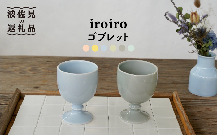 
                  【波佐見焼】ワインカップ 2点セット ペールブルー×ペールグレー iroiro 【藍染窯】 ペア カップ フリーカップ 脚付き ゴブレット [JC65]
                