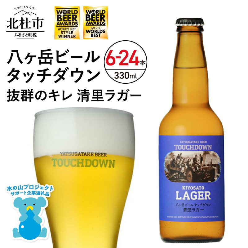 【ふるさと納税】 地ビール クラフトビール 330ml 「清里ラガー」 選べる 本数 6本〜24本 飲みやすさNo.1 高原ビール 抜群のキレ 家飲み 酒 ビール セット 母の日 父の日 プレゼント ギフト 贈り物 贈答 清里 萌木の村 ROCK 山梨県 北杜市 送料無料 h061