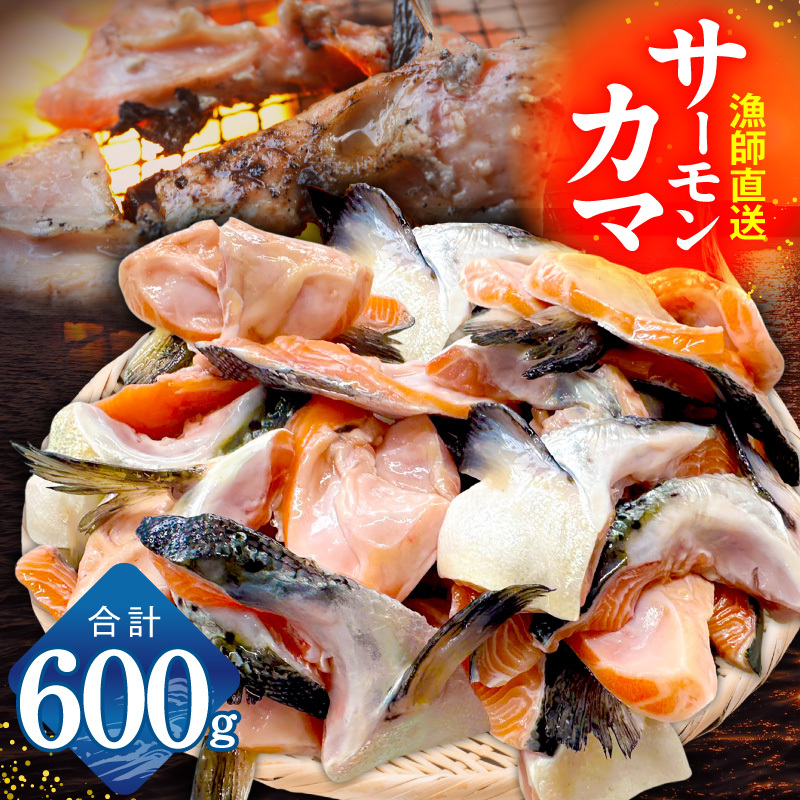 【訳あり】サーモン カマ 600g（約10-12切れ）【カマ 尻尾 小分け 海鮮 魚介 鮭 さけ しゃけ 規格外】 G3800-1