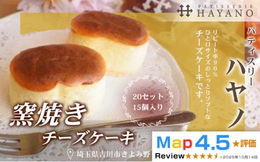 173-001　窯焼きチーズケーキ２０セット （１５個入り）