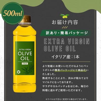 ふるさと納税 日置市 【イタリア産】オリーブオイル(500ml×1本) |  | 01