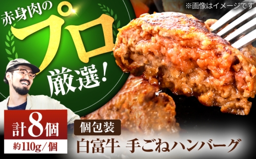 【お中元対象】【牧場直送】白富牛 岩塩と牛肉のみで作った手ごねハンバーグ 110g×8個 【佐賀セントラル牧場】佐賀県産 ハンバーグ 牛肉 冷凍 はんばーぐ 牛肉 お惣菜 おかず 和牛 国産 ハンバーグ 九州 佐賀県 白石町  白石 [IAH015]