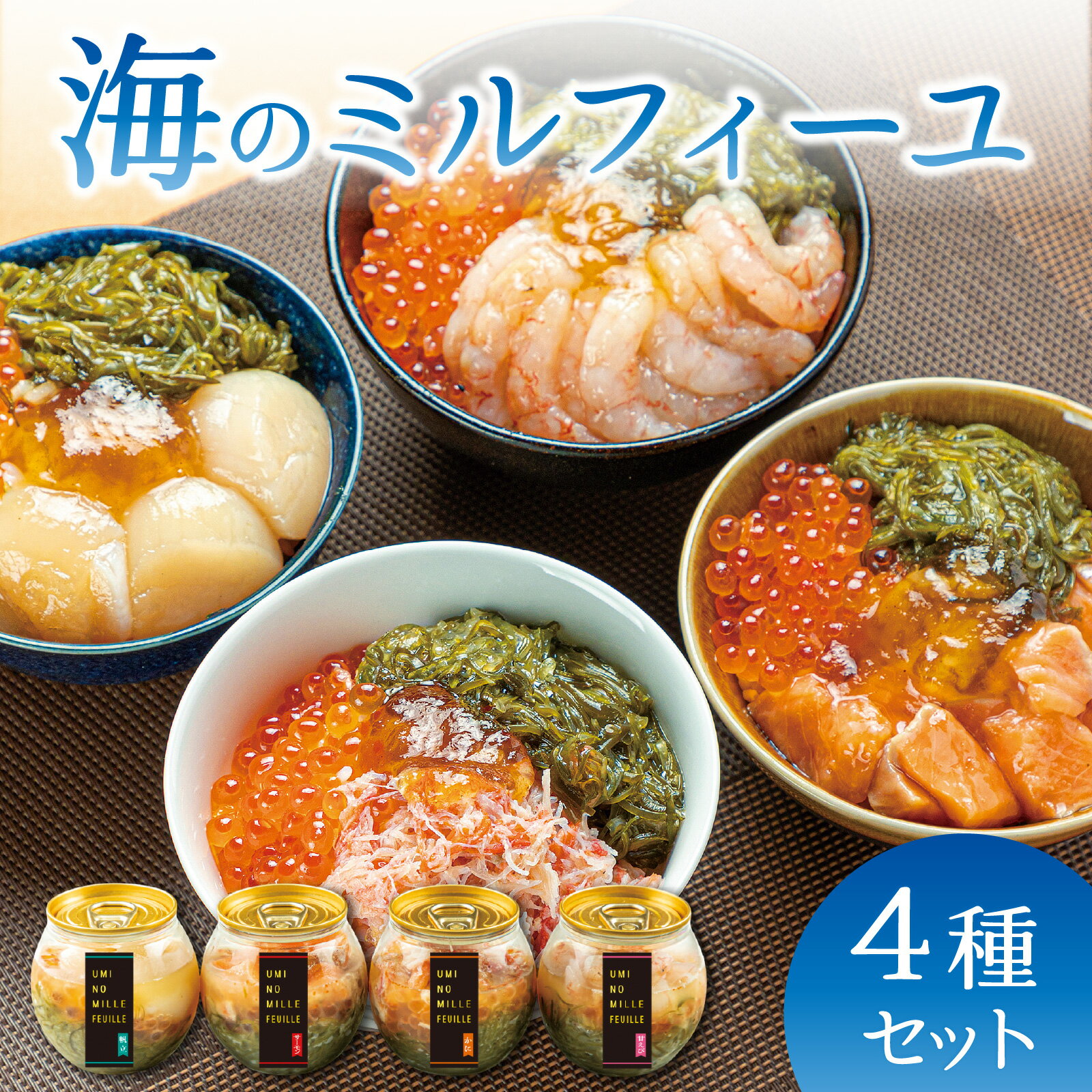 【ふるさと納税】海のミルフィーユ 4種セット[A-143006] / 福井県 海鮮丼 めかぶ メカブ かに カニ いくら ふくいサーモン サーモン ホタテ ほたて 甘えび 甘海老 醬油漬け 漬け丼 ギフト 送料無料