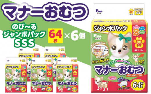 M137-0001_【ふるさと納税】マナーおむつ のびーるジャンボパック SSS 64枚×6(384枚) 犬用 おむつ 紙おむつ 犬 ペット 伸縮バンド 伸びる フィット感 トイレ用品 トイレ 消耗品 消耗 犬用品 ペット用品 お知らせサイン ペットグッズ グッズ 日用品 香川県 三豊市 送料無料 38000円