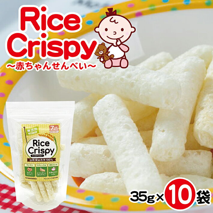 ライスクリスピー 赤ちゃんせんべい 35g×10袋 スティック状 薄味 赤ちゃん ベビー ベビー用品 おでかけ 離乳食 おかゆ風 おやつ せんべい 7か月頃～