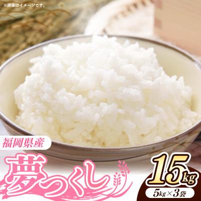 ふるさと納税 筑前町 令和7年産 福岡県産米 夢つくし 15kg 精米(筑前町)