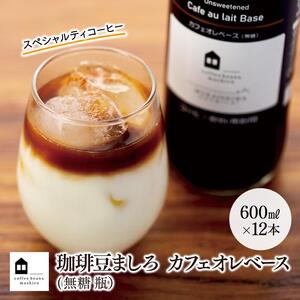 カフェオレベース　１２本　(無糖　600ml　瓶）スペシャルティコーヒー