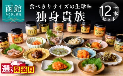 【10月発送】独身貴族（12本） 海鮮詰合せ 12本 ごはん お供 贈答 晩酌 塩辛 昆布 いか うに 数の子 ほたて たこ 化粧箱 冷蔵 瓶 珍味_HD013-001-10