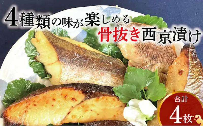 西京漬け 骨取り 4種 4枚 西京漬け