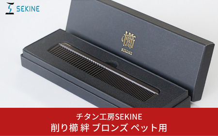 削り櫛 絆 ブロンズ ペット用 くし [チタン工房SEKINE] くし ペットコーム 削り櫛 クシ ヘアケア ペットケア ペットトリム ブラッシング【110S010】