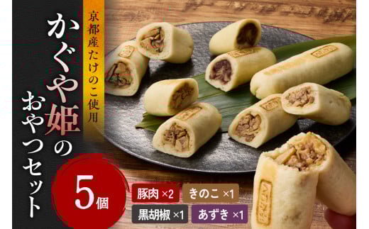 かぐや姫のおやつセット たけのこ タケノコ 筍 おやき お焼き 豚 ぶた 胡椒 こしょう キノコ きのこ 小豆 あずき おやつ おつまみ お茶請け 詰め合わせ 詰合せ 食べ比べ 簡単調理 【019-14】