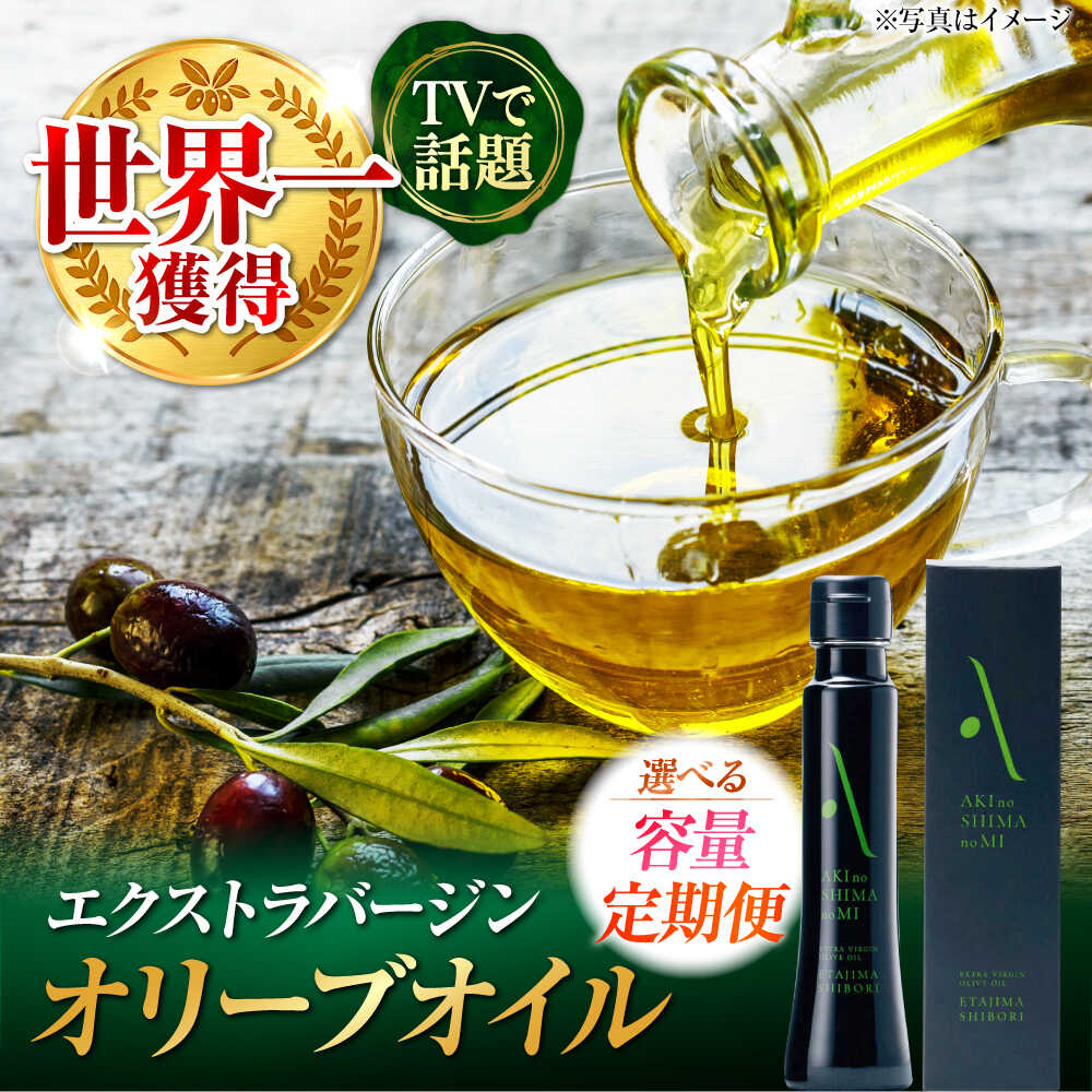 【ふるさと納税】【選べる内容量/定期便】オリーブオイル エキストラバージン 国産 100% 広島県産【2025年11月下旬以降順次発送】『江田島搾り』エキストラバージン 受賞 調味料 油 食用油 オリーブ油 ギフト 人気 送料無料 高評価 江田島市/山本倶楽部株式会社[XAJ002]