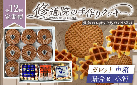 【全12回定期便】修道院の伝統的な手作りクッキー　ガレット中箱+詰合せ小箱 / お菓子 ガレット 焼き菓子 スイーツ 洋菓子 / 瀬戸市 / ドミニカン・アトリエ[BBAP014]