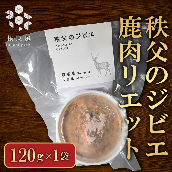 【ふるさと納税】秩父のジビエ リエット