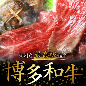 博多和牛 ザブトンと肩ロース芯スライス しゃぶしゃぶ・すき焼き用 4人前 _KBC0205