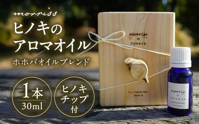 
                  morrissのヒノキアロマオイル《豊前》【morriss】ヒノキ ヒノキチップ アロマオイル 国産 [VFA004]
                