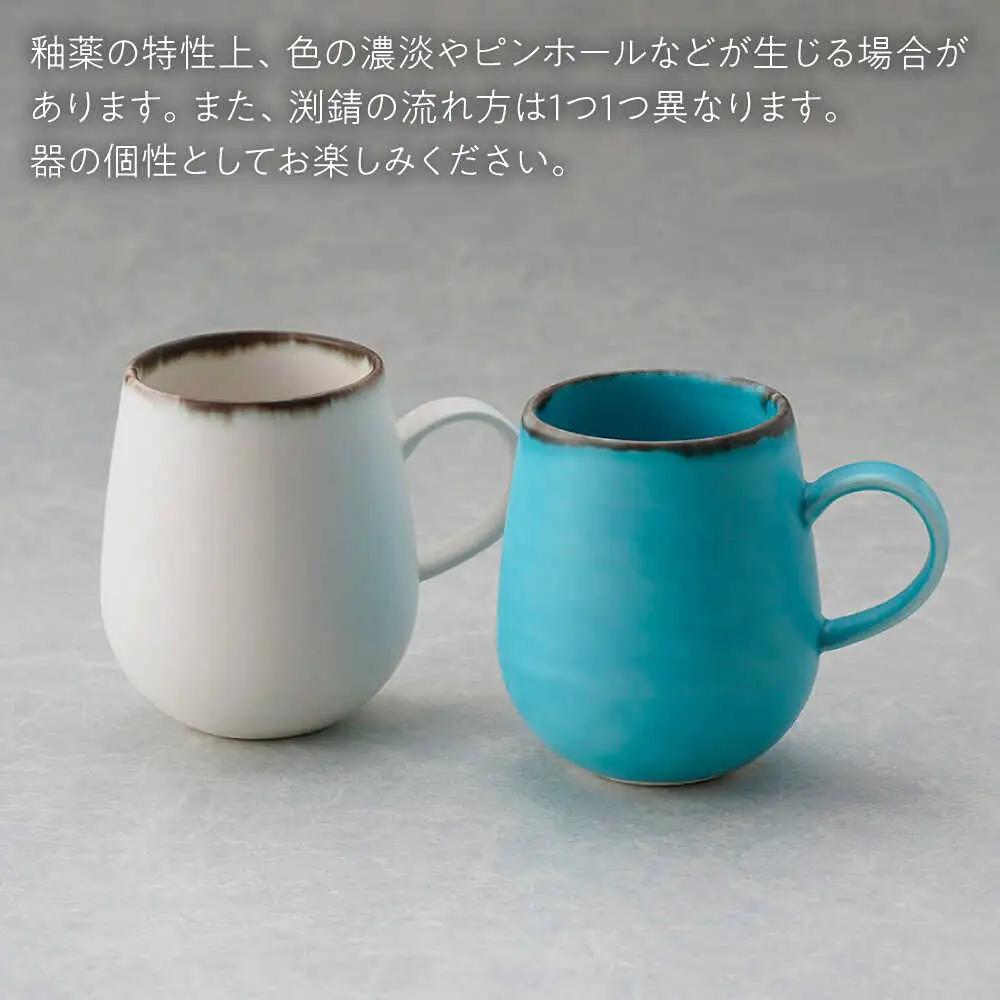 【波佐見焼】マグカップ ワイン型 渕錆 ホワイトマット・ターコイズブルー ペア【長十郎窯】[AE117]