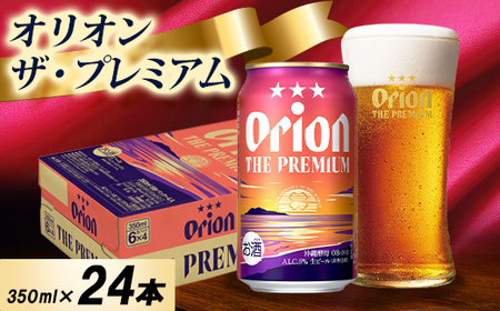 【オジー自慢のオリオンビール】オリオン ザ・プレミアム 350ml×24本【1674334】